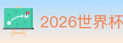 2026世界杯竞猜入口 logo